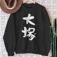 大塚 名字 名前入り 家族お揃い 面白tシャツ ギャグ ネタ ウケ狙い 面白い おもしろ 筆文字 服 文字入り グッズ スウェットシャツ 年配の女性への贈り物