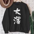 大澤 名字 名前入り 面白tシャツ おもしろ 家族 お揃い ギャグ ネタ ウケ狙い 贈り物 メンズ 面白い スウェットシャツ 年配の女性への贈り物