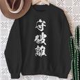 守破離 漢字 文字入り 黒 他カラー メンズ レディース 大きいサイズ 筆文字 スウェットシャツ 年配の女性への贈り物