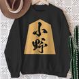 小野 苗字 将棋 駒 おもしろ 棋士 グッズ 服 筆文字 面白いtシャツ 文字入り 面白い 文字 ネタ メンズ スウェットシャツ 年配の女性への贈り物