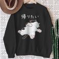 帰りたい 面白いtシャツ 猫 なまけもの 文字入り メンズ おもしろ 筆文字 面白い 服 おもしろグッズ 文字 スウェットシャツ 年配の女性への贈り物