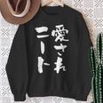 愛されニート 面白いtシャツ 文字入り メンズ おもしろ 面白い 服 オリジナル おもしろグッズ 文字tシャツ ネタ 父 スウェットシャツ 年配の女性への贈り物
