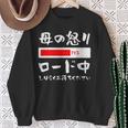 母 怒り 面白い 文字入り 夫婦 おもしろ 筆文字 面白い 服 オリジナル 母の日 文字 ネタ スウェットシャツ 年配の女性への贈り物