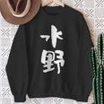 水野 名字 名前入り 家族お揃い 面白tシャツ ギャグ ネタ ウケ狙い 贈り物 ギフト 面白い おもしろ スウェットシャツ 年配の女性への贈り物