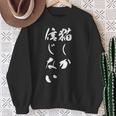 猫しか信じない 面白いtシャツ にゃんこ 文字入り メンズ おもしろ キャラクター 服 おもしろグッズ ネタ スウェットシャツ 年配の女性への贈り物