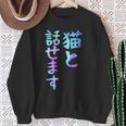 猫と話せます 面白いtシャツ 文字入り メンズ おもしろ 面白い 服 オリジナル おもしろグッズ 文字 スウェットシャツ 年配の女性への贈り物