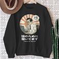 猫のために働いてます おもしろ 面白い ネタ メンズ シュール ユーモア 笑える 昭和レトロ おじさん スウェットシャツ 年配の女性への贈り物