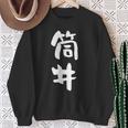 筒井 名字 名前入り 面白tシャツ おもしろ 家族 お揃い ギャグ ネタ ウケ狙い 贈り物 メンズ 面白い スウェットシャツ 年配の女性への贈り物