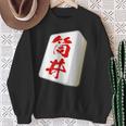 筒井 苗字 麻雀 牌 おもしろ グッズ 服 筆文字 面白いtシャツ 文字入り 面白い 文字 ネタ メンズ スウェットシャツ 年配の女性への贈り物