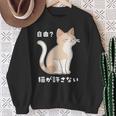 自由？猫が許さない ねこ 猫好き 猫ネタ 猫しもべ ツンデレ 猫飼い 猫オーナー 猫あるある おもしろ スウェットシャツ 年配の女性への贈り物