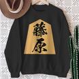 藤原 苗字 将棋 駒 おもしろ 棋士 グッズ 服 筆文字 面白いtシャツ 文字入り 面白い 文字 ネタ メンズ スウェットシャツ 年配の女性への贈り物