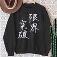 限界突破 四字熟語 ネタ 面白いtシャツ 文字入り メンズ おもしろ面白い 服 オリジナル おもしろグッズ 文字tシャツ スウェットシャツ 年配の女性への贈り物
