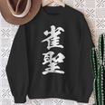 雀聖 麻雀 おもしろ グッズ 服 筆文字 面白いtシャツ 文字入り 面白い 文字 ネタ メンズ スウェットシャツ 年配の女性への贈り物