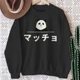 面白い 「マッチョ」おもしろギャグ-ジョーク 漢字 マッチョ 文字入り スウェットシャツ 年配の女性への贈り物