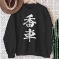 香車 将棋 駒 面白いtシャツ おもしろ グッズ 服 筆文字 文字入り 面白い 文字 ネタ メンズ スウェットシャツ 年配の女性への贈り物