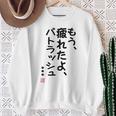「もう疲れたよ、パトラッシュ・・・」のサイン」面白い 筆文字 ユーモア満点 文字入りデザイン おもしろプリント スウェットシャツ 年配の女性への贈り物