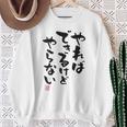 「やればできるけどやらない」面白い 筆文字 ユーモア満点 背面に文字入りデザイン おもしろ プリント スウェットシャツ 年配の女性への贈り物