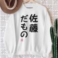 「佐藤 だもの」面白い 筆文字 ユーモア満点 文字入りデザイン おもしろプリント スウェットシャツ 年配の女性への贈り物
