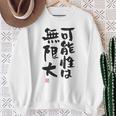 「可能性は無限大」おもしろ 筆文字 服裏側 面白い文字入り スウェットシャツ 年配の女性への贈り物