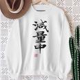 「減量中」文字入り おもしろ 筆文字 面白い バック 面白い スウェットシャツ 年配の女性への贈り物