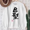「Ｂ型」文字入り おもしろ 筆文字 面白い バック 面白い スウェットシャツ 年配の女性への贈り物