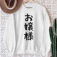 【お嬢様】おもしろ 面白い ウケる 文字 ふざけ 文字入り ギャグ ネタ ウケ狙い お笑い 笑える 文字入れ 受ける スウェットシャツ 年配の女性への贈り物