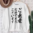 【ご出産おめでとうございます】筆文字 毛筆 出生 祝い 面白い 文字 おもしろ ネタ ウケ狙い 文字入り 文字入れ スウェットシャツ 年配の女性への贈り物