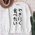 【やきにく食べたい】焼き肉 面白い 文字 ネタ ウケ狙い 笑える おもしろ ユーモア お笑い 文字入り ジョーク スウェットシャツ 年配の女性への贈り物