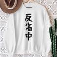【反省中】ギャグ ネタ ウケ狙い 贈り物 ギフト 面白い 文字 おもしろ スウェットシャツ 年配の女性への贈り物
