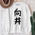 【向井】名字 家族お揃い ギャグ ネタ ウケ狙い 贈り物 ギフト 面白い 名前 おもしろ スウェットシャツ 年配の女性への贈り物