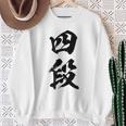 【四段】剣道 弓道 段位 武術 文字 おもしろ 面白い 筆文字 文字入り かっこいい ネタ ウケ狙い 古武道 日本お土産 スウェットシャツ 年配の女性への贈り物