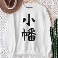 【小幡】苗字 名字 家族お揃い ギャグ ネタ ウケ狙い 面白い 名前 おもしろ スウェットシャツ 年配の女性への贈り物