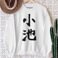 【小池】名字 家族お揃い ギャグ ネタ ウケ狙い 贈り物 ギフト 面白い おもしろ スウェットシャツ 年配の女性への贈り物