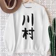 【川村】名字 家族お揃い ギャグ ネタ ウケ狙い 贈り物 ギフト 面白い おもしろ スウェットシャツ 年配の女性への贈り物