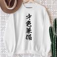 【才色兼備】四字熟語 文字 文字入り 四文字熟語 筆文字 毛筆 かっこいい 手書き 書道 漢字 書道家 日本語 ことわざ スウェットシャツ 年配の女性への贈り物