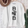 【日曜日】曜日 一週間 毎日 週間 日本語 ギャグ ネタ ウケ狙い 文字入れ 文字入り 面白い 文字 おもしろ 毎日の スウェットシャツ 年配の女性への贈り物