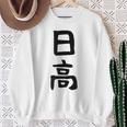 【日高】名字 家族お揃い ギャグ ネタ ウケ狙い 贈り物 ギフト 面白い 名前 おもしろ スウェットシャツ 年配の女性への贈り物