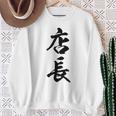 【背面】 店長 おもしろ スウェットシャツ 年配の女性への贈り物