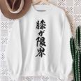 【膝が限界】筆文字 面白い ネタ 文字入り 老人 初老 おもしろ 笑える 還暦 古希 ギャグ ウケ狙い お笑い ふざけ スウェットシャツ 年配の女性への贈り物