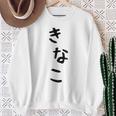 おもしろtシャツ【きなこ】面白い 可愛い 文字 ひらがな ギャグ ネタ ウケ狙い 笑える 笑いが取れる スウェットシャツ 年配の女性への贈り物