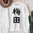 おもしろtシャツ【梅田】名字 家族お揃い ギャグ ネタ ウケ狙い 贈り物 ギフト 面白い スウェットシャツ 年配の女性への贈り物