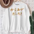 からあげだいすき スウェットシャツ 年配の女性への贈り物