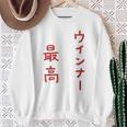 ウインナー最高 スウェットシャツ 年配の女性への贈り物