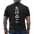「たけのこ」おもしろtシャツ 漢字 タケノコ 文字入り メンズTシャツ バックプリント