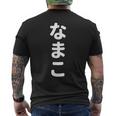 「なまこ」おもしろtシャツ 漢字 ナマコ 文字入り メンズTシャツ バックプリント