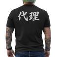 「代理」おもしろtシャツ 漢字 代理 文字入り メンズTシャツ バックプリント