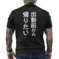「出勤前から帰りたい」面白い 筆文字 ユーモア満点 文字入りデザイン おもしろ プリント メンズTシャツ バックプリント