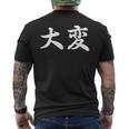 「大変」おもしろtシャツ 漢字 大変 文字入り メンズTシャツ バックプリント