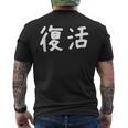「復活」おもしろ 漢字文字入り復活 メンズTシャツ バックプリント