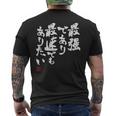 「最強であり 最速でもありたい」文字入り おもしろ 筆文字 面白い 服 面白い メンズTシャツ バックプリント